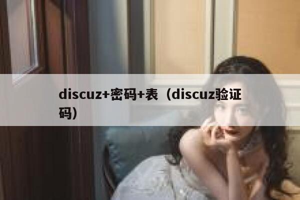 discuz+密码+表（discuz验证码）