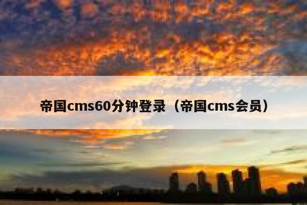 帝国cms60分钟登录（帝国cms会员）