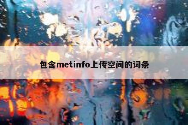 包含metinfo上传空间的词条