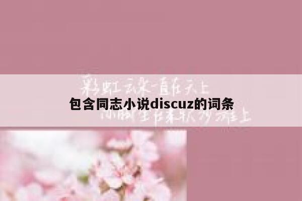 包含同志小说discuz的词条