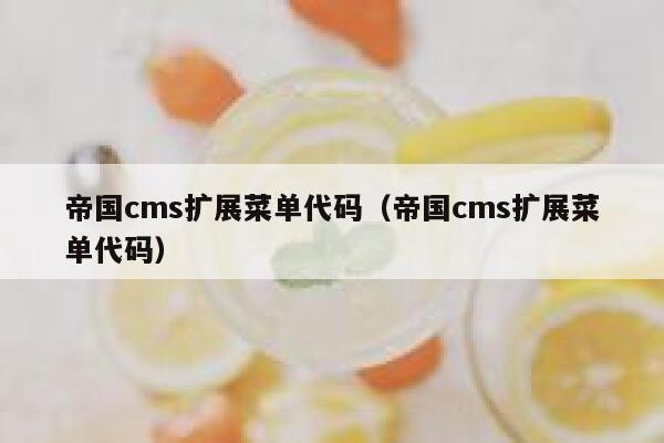 帝国cms扩展菜单代码（帝国cms扩展菜单代码）