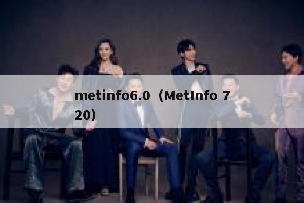 metinfo6.0（MetInfo 720）