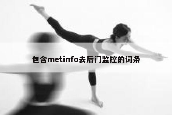 包含metinfo去后门监控的词条