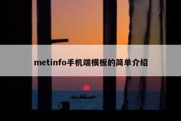 metinfo手机端模板的简单介绍