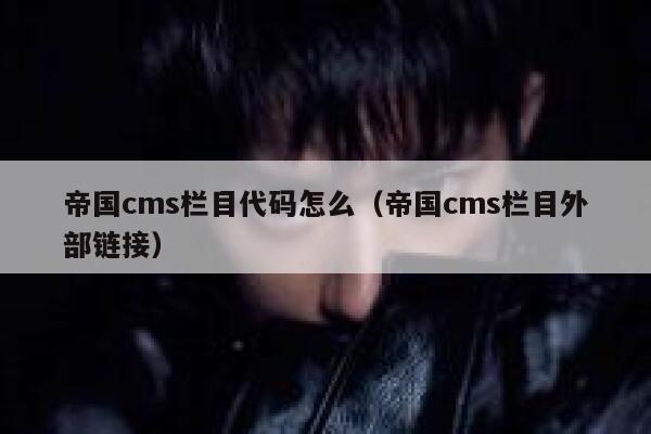 帝国cms栏目代码怎么（帝国cms栏目外部链接）