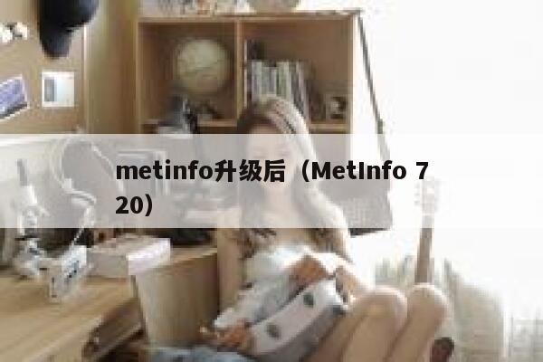 metinfo升级后（MetInfo 720）