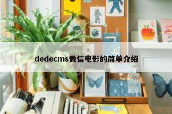 dedecms微信电影的简单介绍 第1张