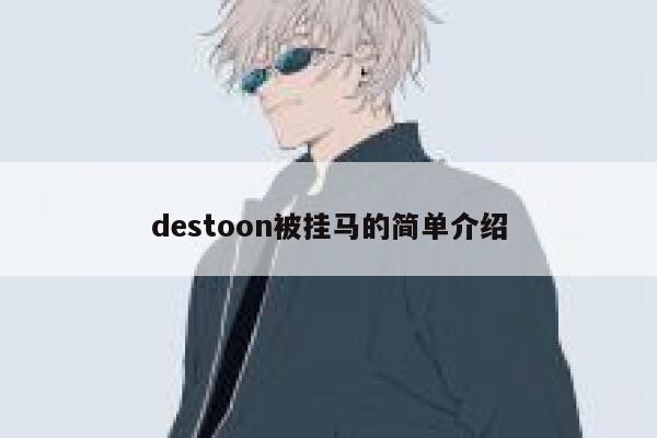 destoon被挂马的简单介绍