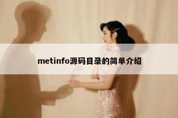 metinfo源码目录的简单介绍 第1张