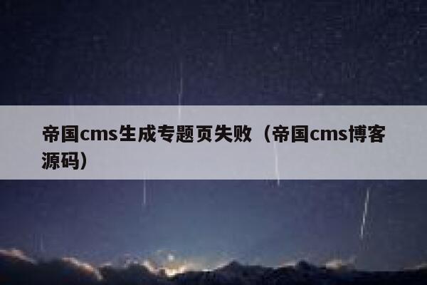 帝国cms生成专题页失败（帝国cms博客源码）