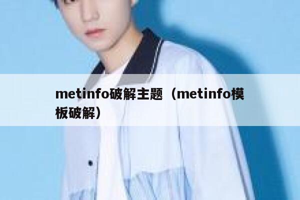 metinfo破解主题（metinfo模板破解）