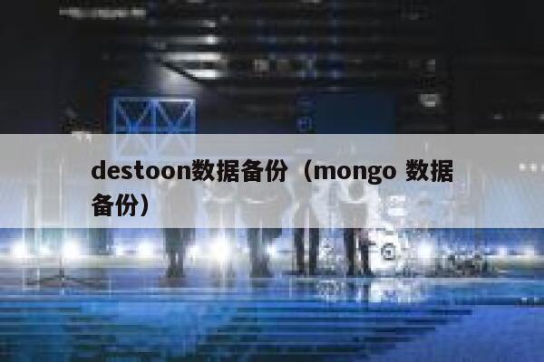 destoon数据备份（mongo 数据备份）