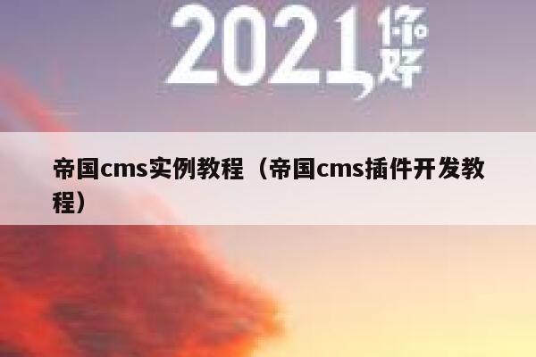 帝国cms实例教程（帝国cms插件开发教程）