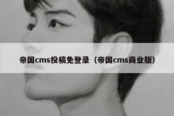 帝国cms投稿免登录（帝国cms商业版）