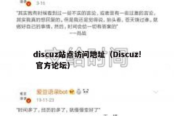 discuz站点访问地址（Discuz! 官方论坛）