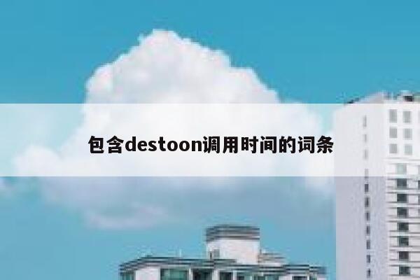 包含destoon调用时间的词条