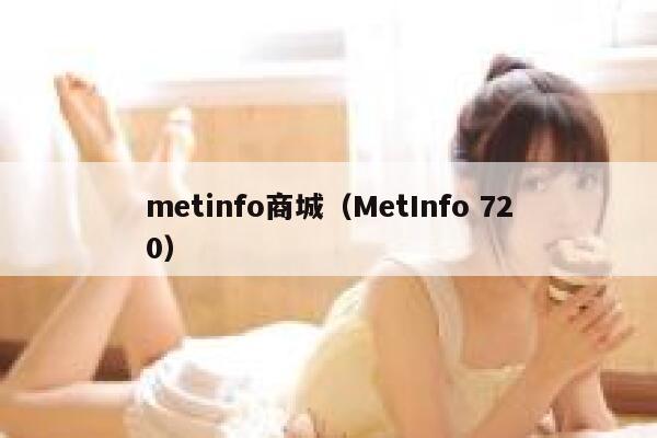 metinfo商城（MetInfo 720）