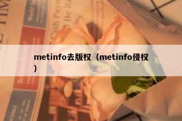 metinfo去版权（metinfo侵权）