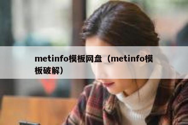 metinfo模板网盘（metinfo模板破解）