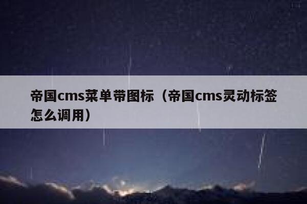 帝国cms菜单带图标（帝国cms灵动标签怎么调用）