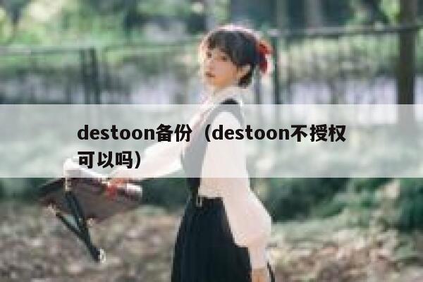 destoon备份（destoon不授权可以吗）