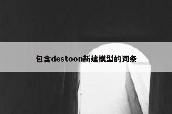 包含destoon新建模型的词条