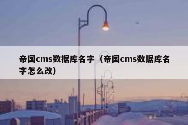 帝国cms数据库名字（帝国cms数据库名字怎么改）