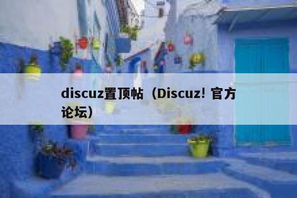 discuz置顶帖（Discuz! 官方论坛）