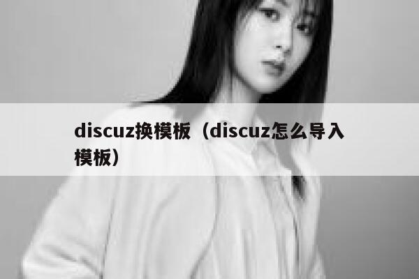 discuz换模板（discuz怎么导入模板）