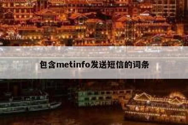 包含metinfo发送短信的词条