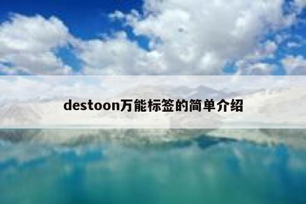 destoon万能标签的简单介绍