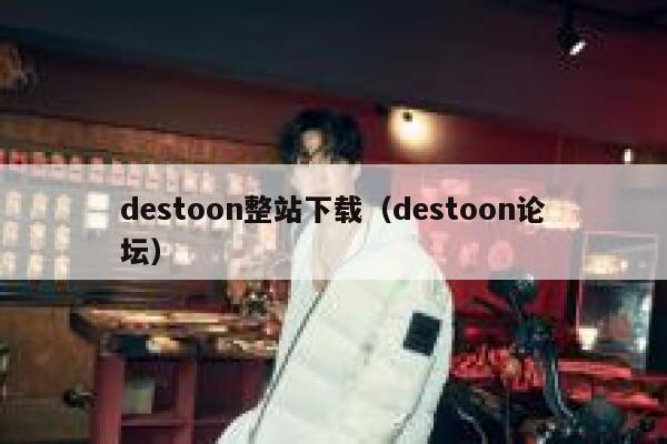 destoon整站下载（destoon论坛）