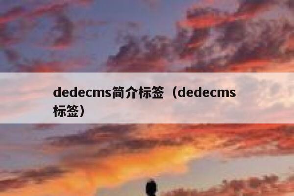 dedecms简介标签（dedecms 标签）