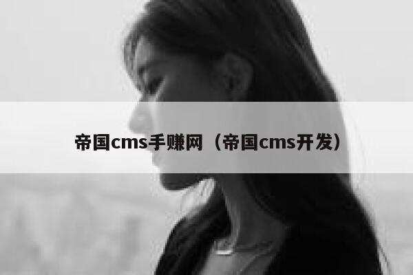 帝国cms手赚网（帝国cms开发）