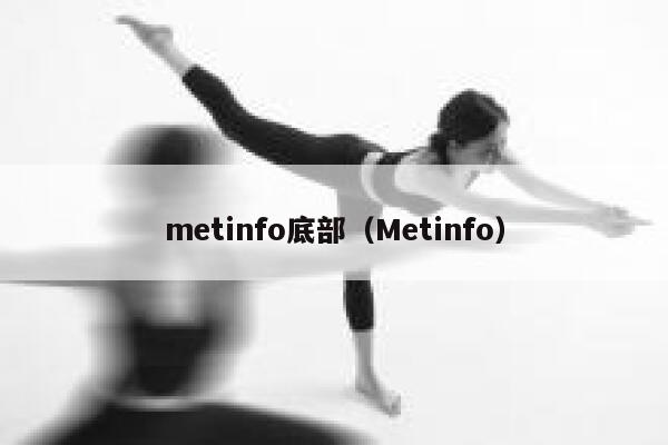 metinfo底部（Metinfo）