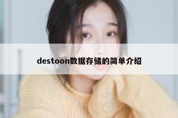 destoon数据存储的简单介绍 第1张