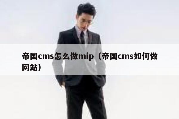 帝国cms怎么做mip（帝国cms如何做网站）