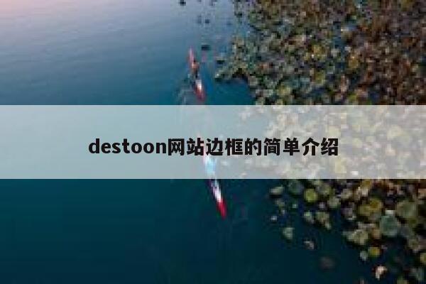 destoon网站边框的简单介绍