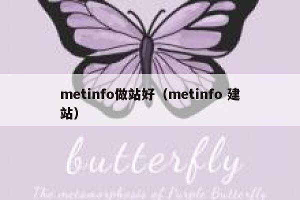 metinfo做站好（metinfo 建站）