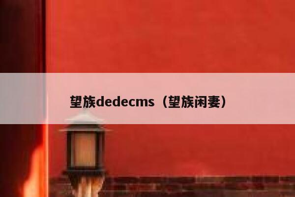 望族dedecms（望族闲妻）