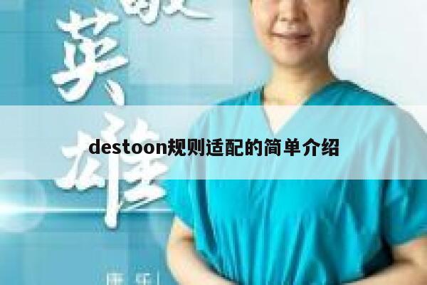 destoon规则适配的简单介绍 第1张