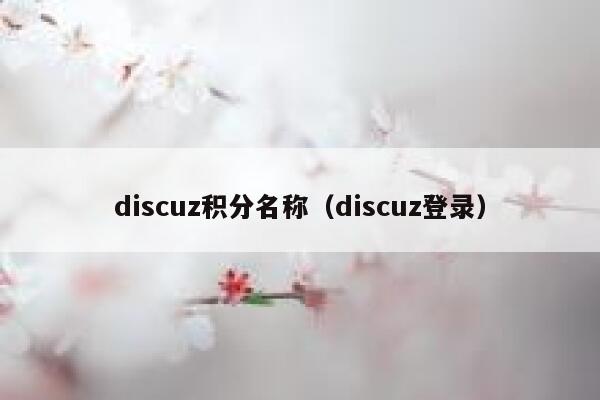 discuz积分名称（discuz登录）