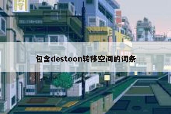 包含destoon转移空间的词条