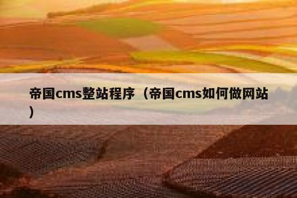 帝国cms整站程序（帝国cms如何做网站）