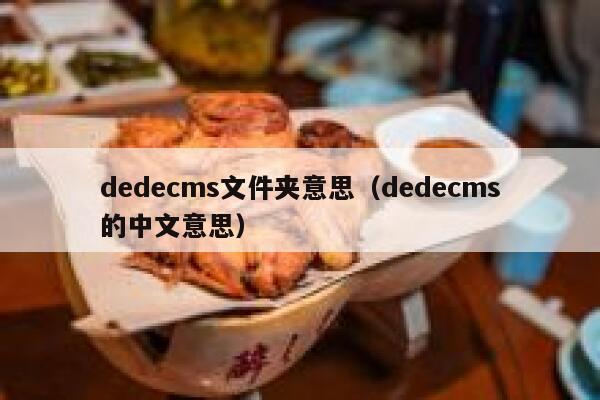 dedecms文件夹意思（dedecms的中文意思）