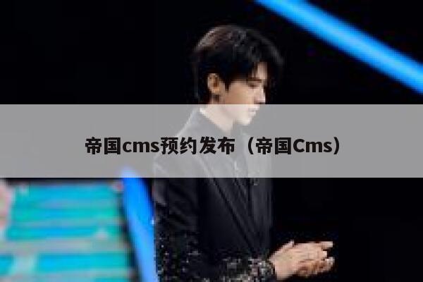 帝国cms预约发布（帝国Cms）