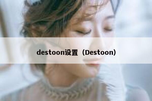 destoon设置（Destoon）