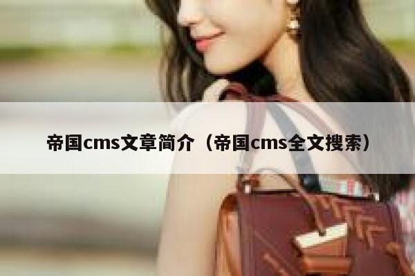 帝国cms文章简介（帝国cms全文搜索）