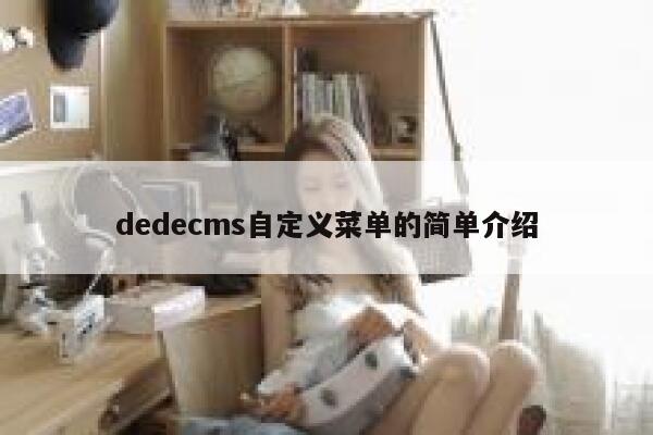 dedecms自定义菜单的简单介绍