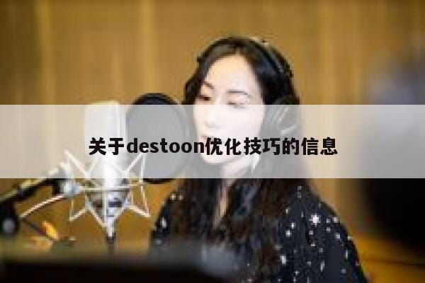 关于destoon优化技巧的信息 第1张